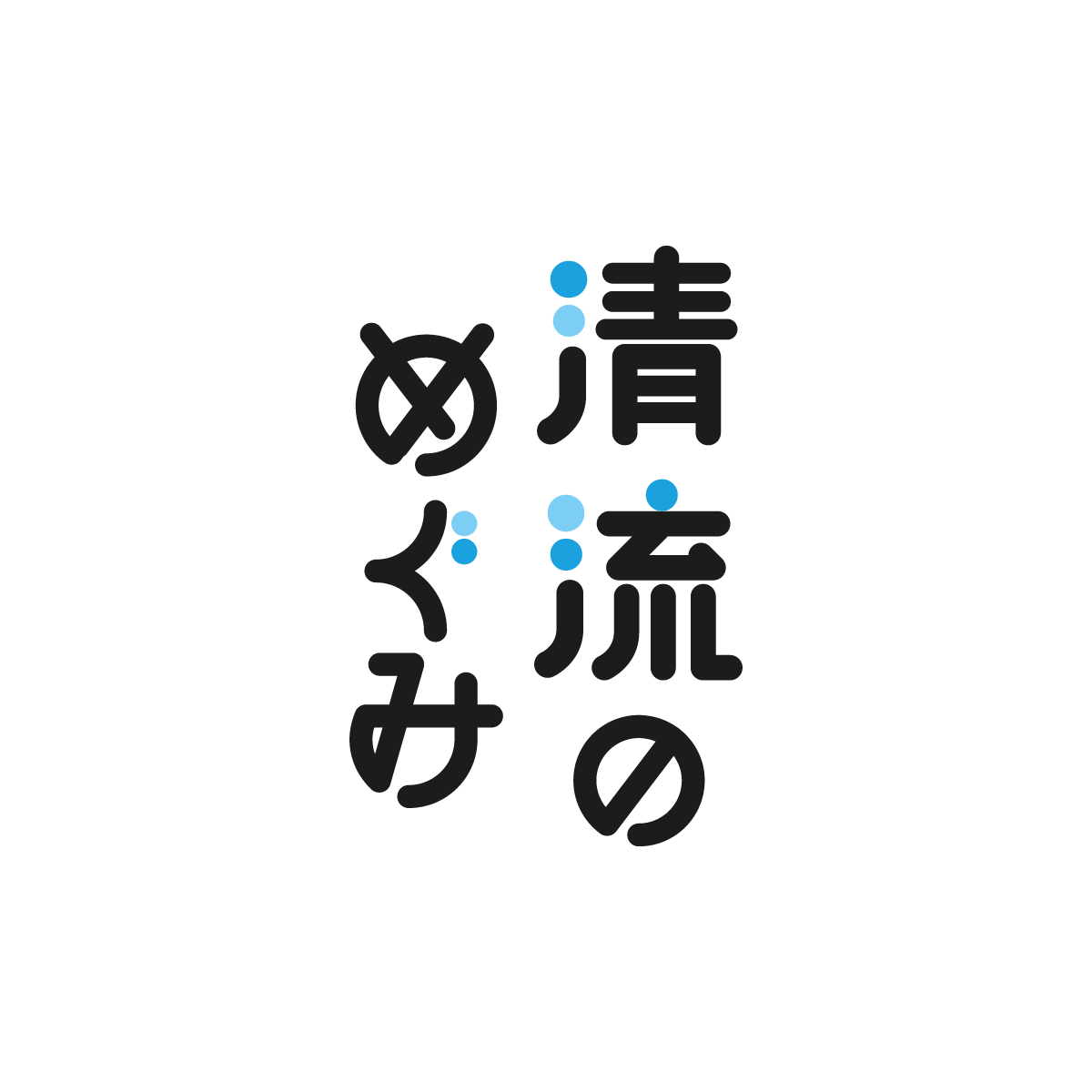 里ファームの清流のめぐみ